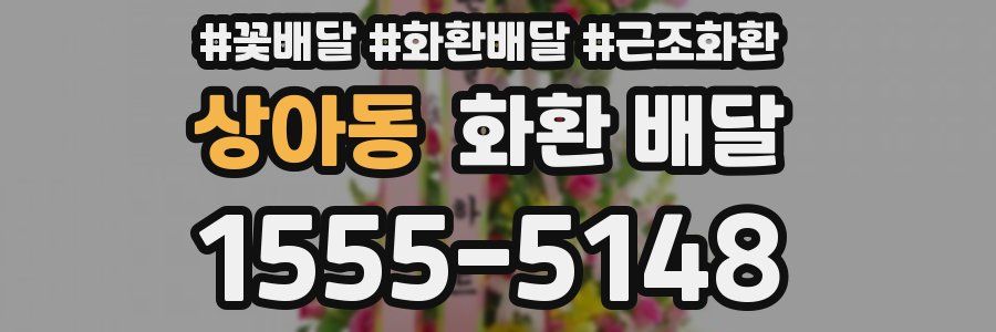상아동 화환 배달