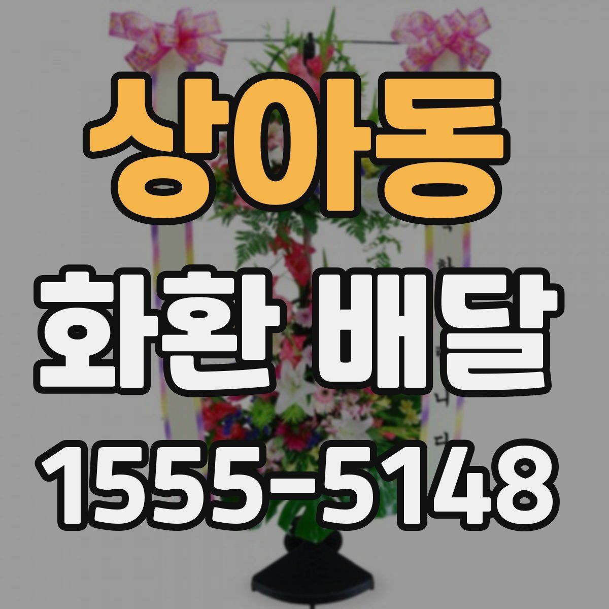 상아동 화환 배달