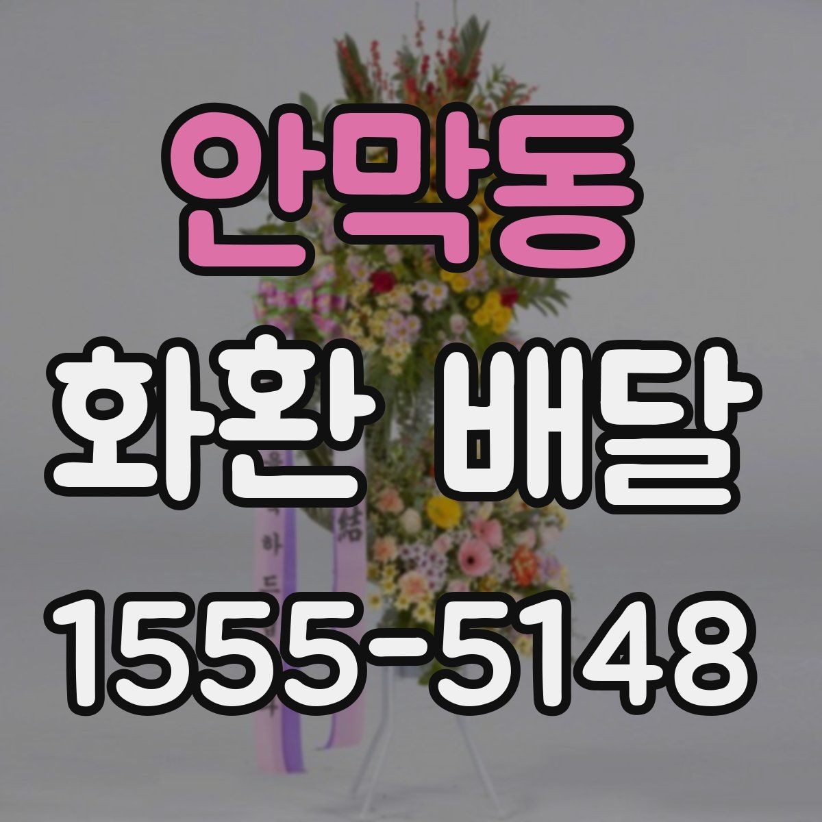 안막동 화환 배달 행사장 반입 조건을 미리 확인하는 이유