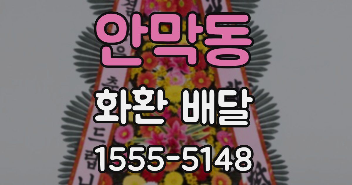 안막동 화환 배달