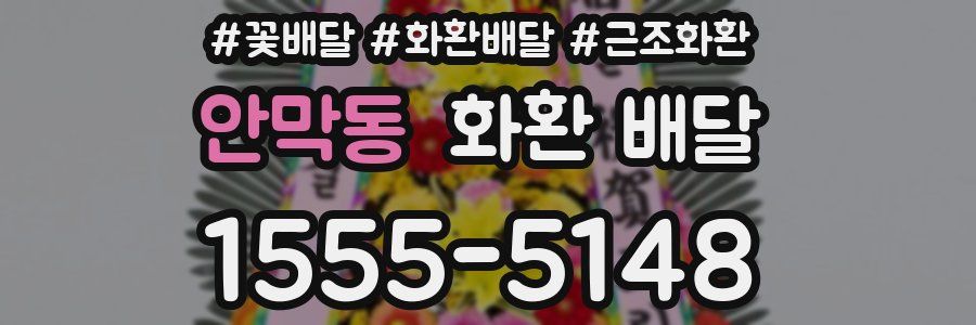 안막동 화환 배달