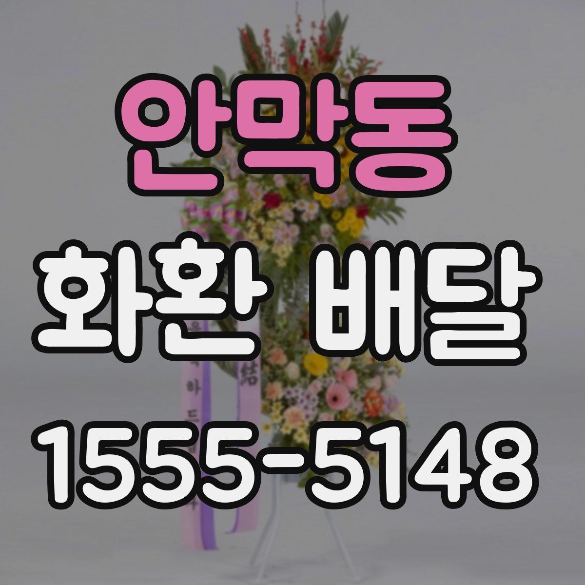 안막동 화환 배달