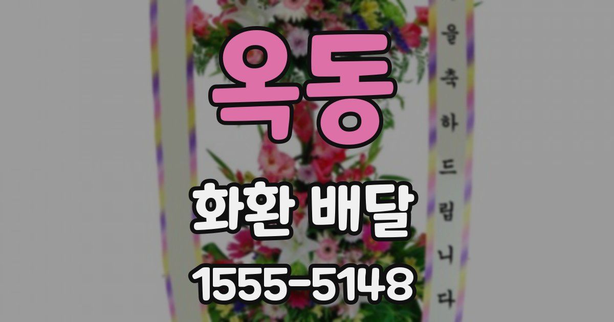 옥동 화환 배달