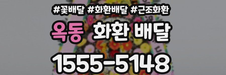 옥동 화환 배달