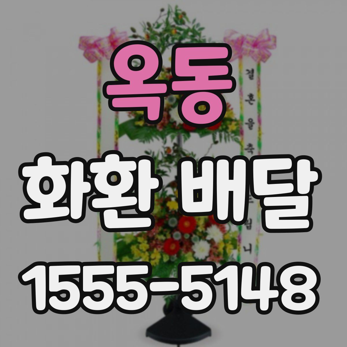 옥동 화환 배달