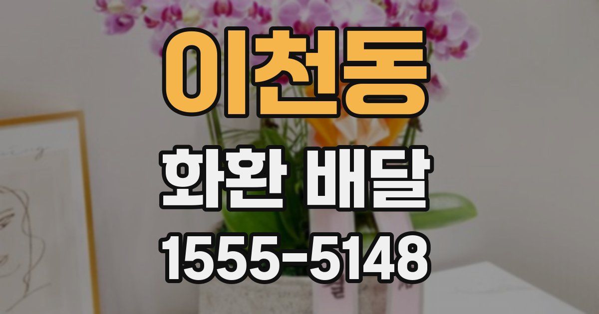 이천동 화환 배달