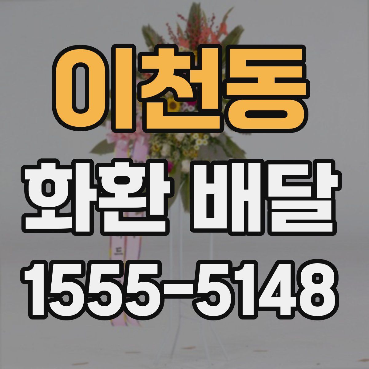 이천동 화환 배달