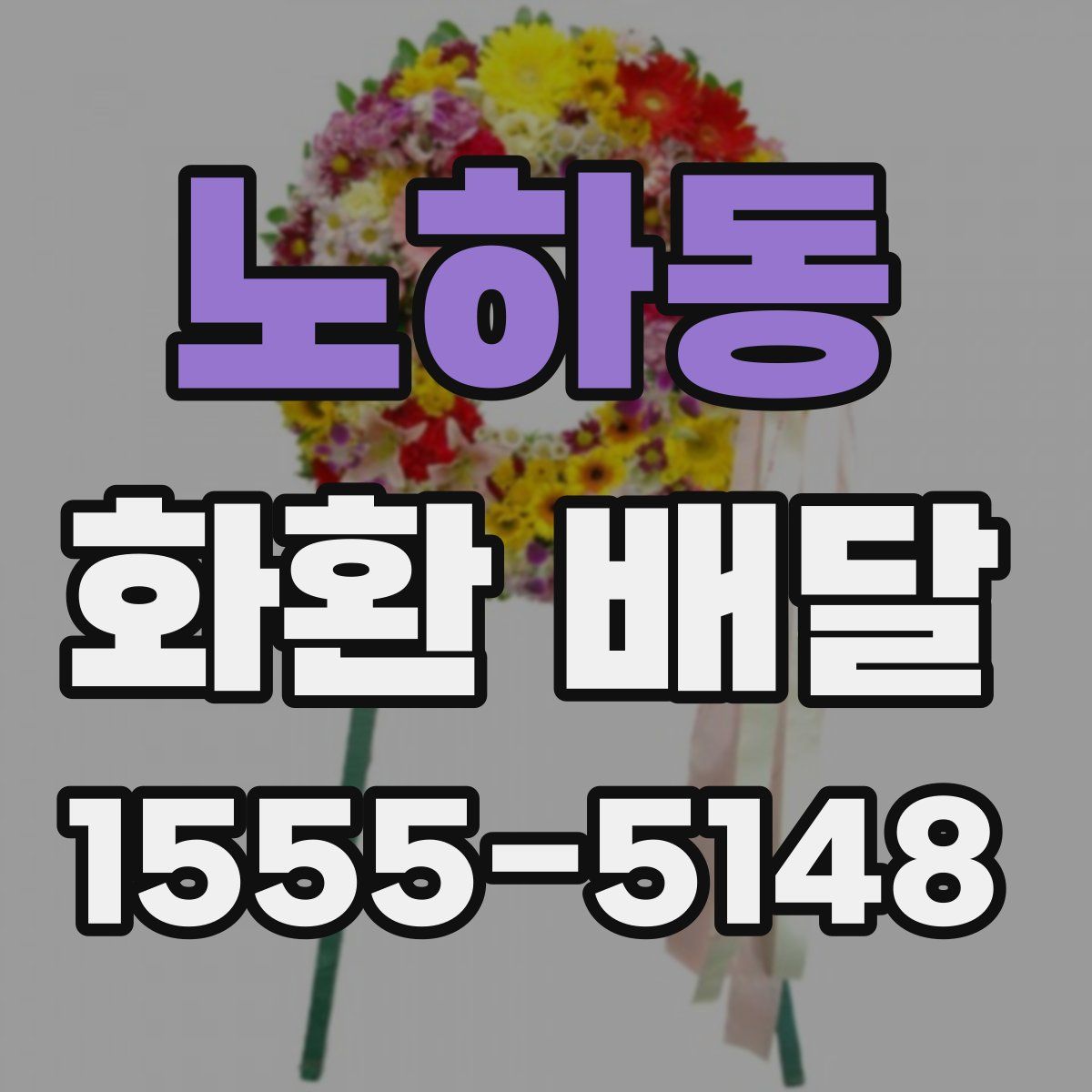 노하동 화환 배달