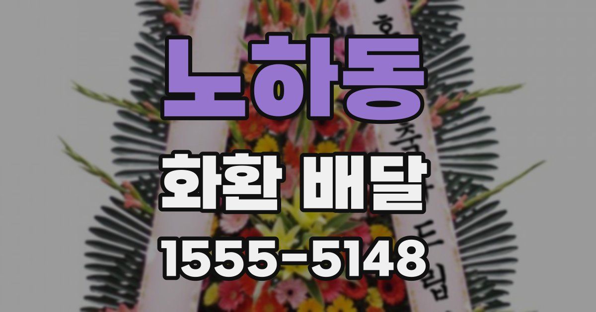 노하동 화환 배달