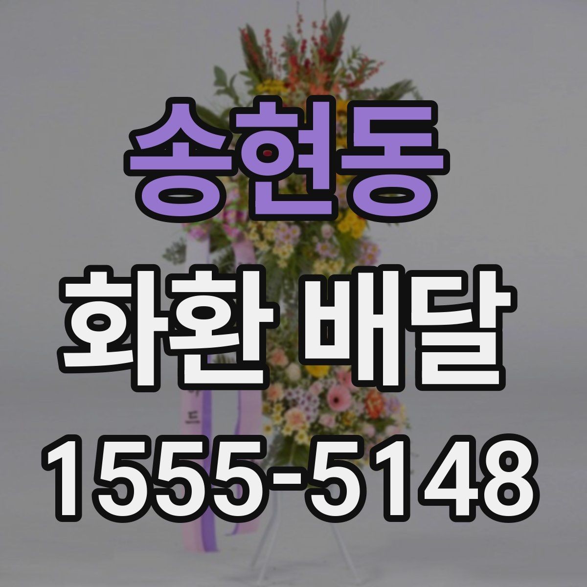 송현동 화환 배달 처음 보내는 분을 위한 쉬운 안내