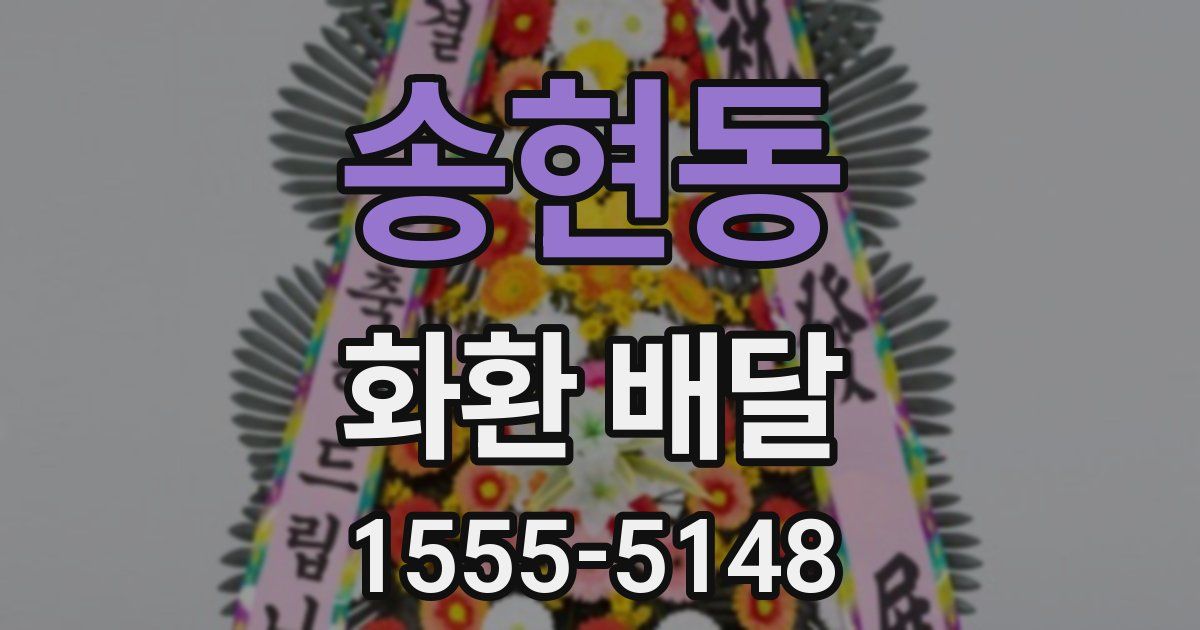 송현동 화환 배달
