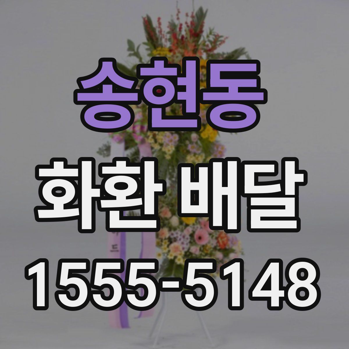 송현동 화환 배달