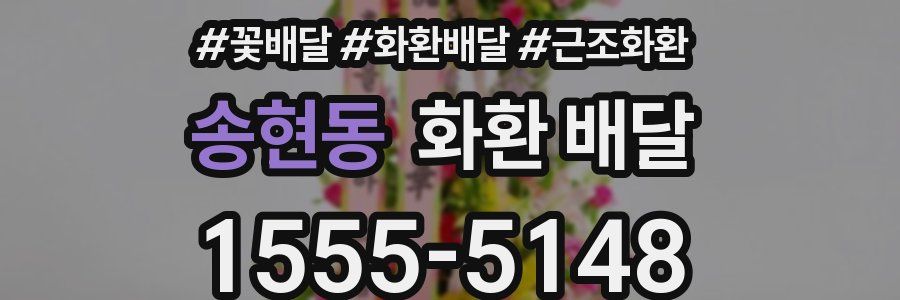 송현동 화환 배달