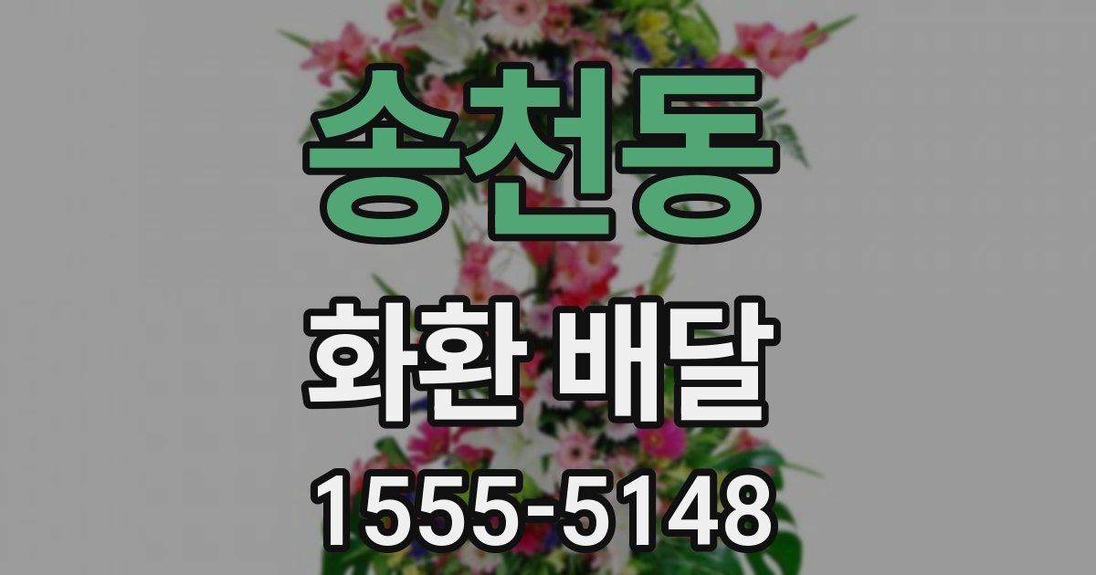 송천동 화환 배달