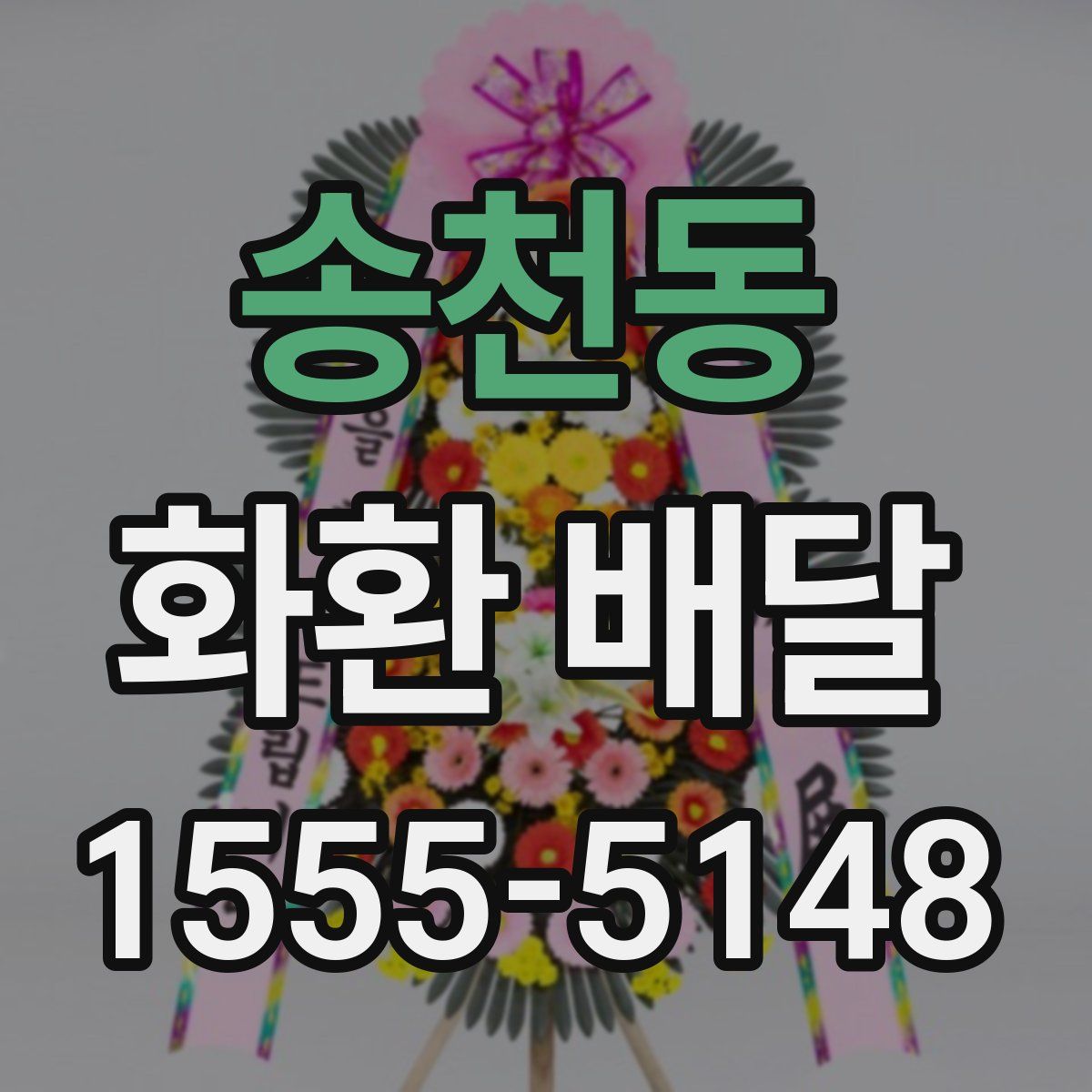 송천동 화환 배달