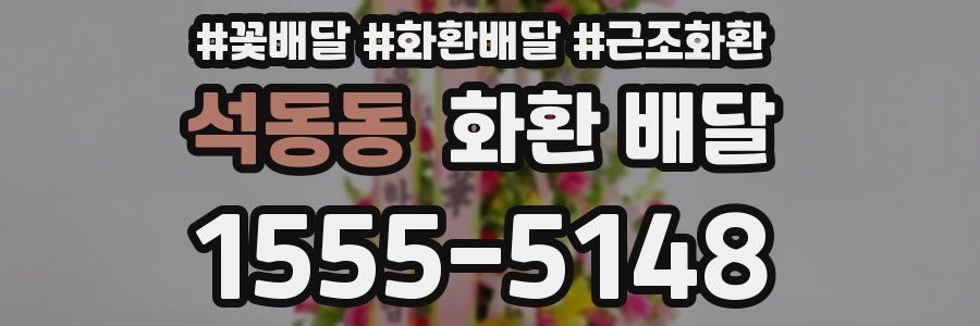 석동동 화환 배달