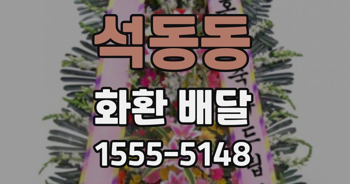 석동동 화환 배달