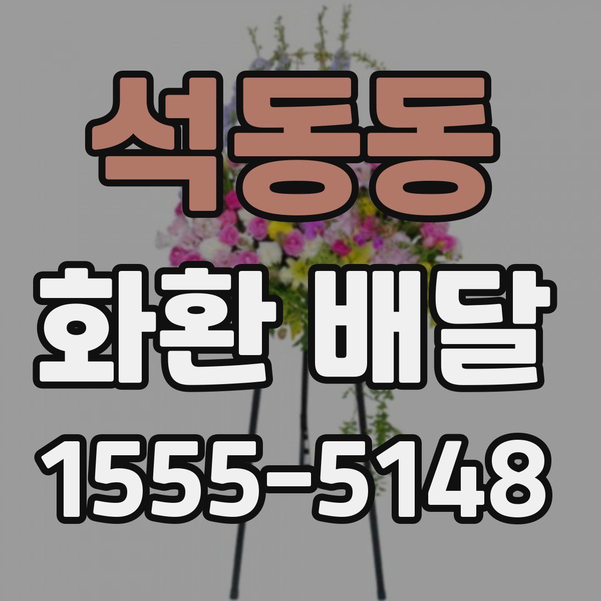 석동동 화환 배달