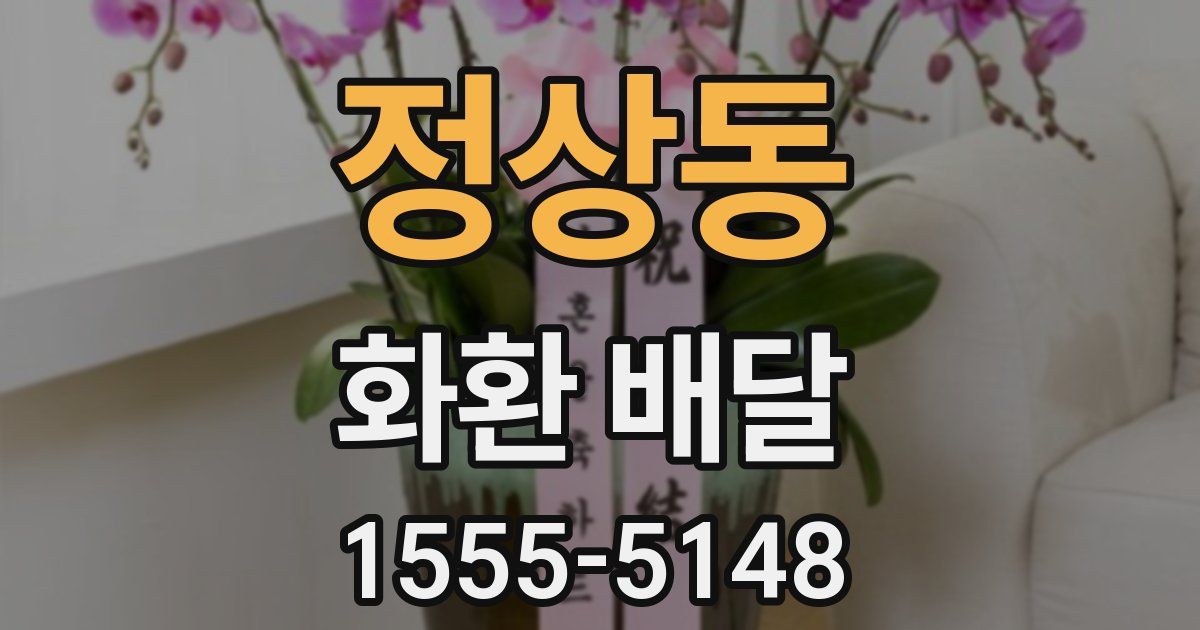 정상동 화환 배달