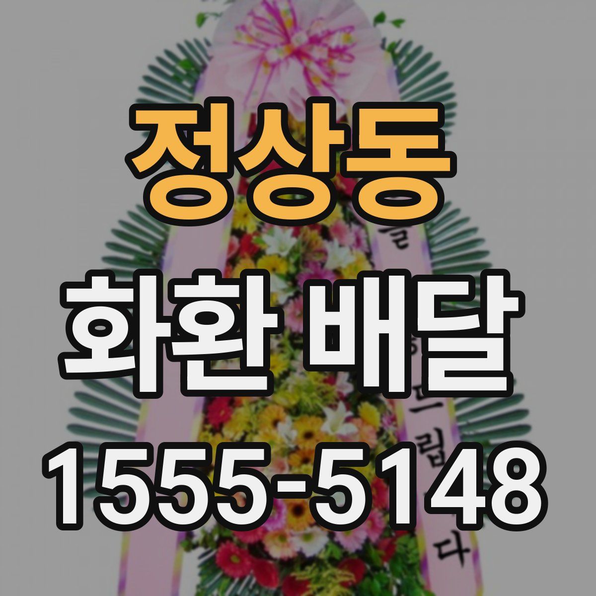 정상동 화환 배달