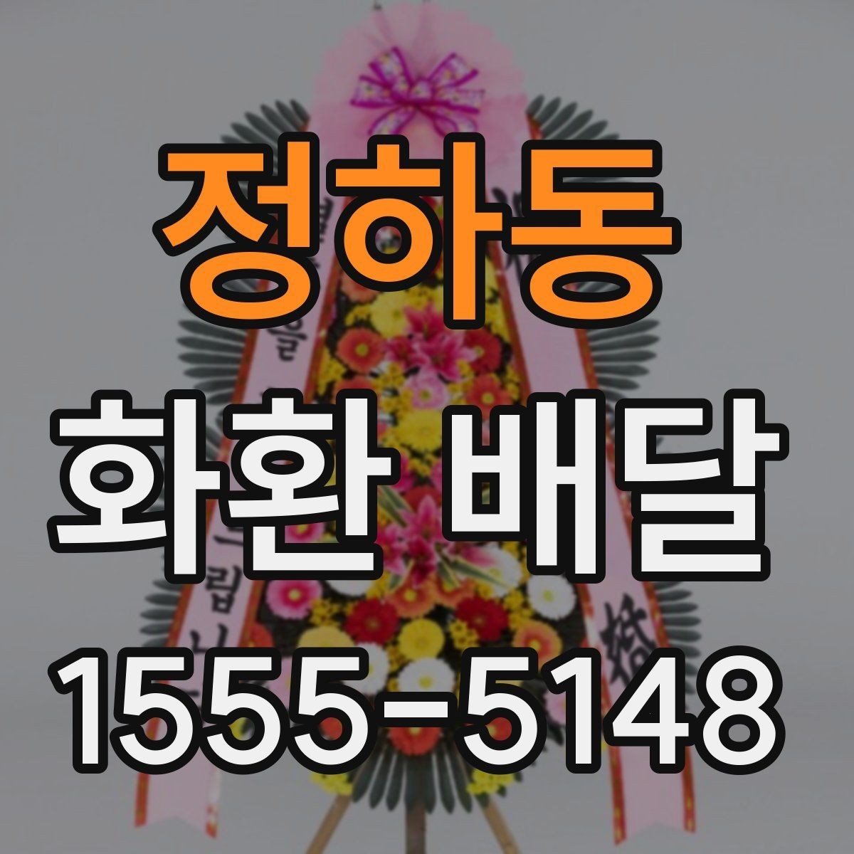 정하동 화환 배달 주문 전 사진 요청이 유용한 경우