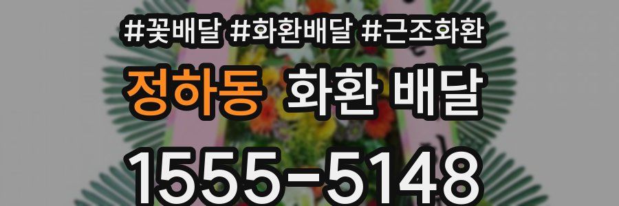 정하동 화환 배달