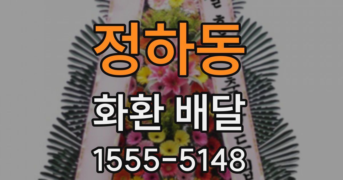 정하동 화환 배달