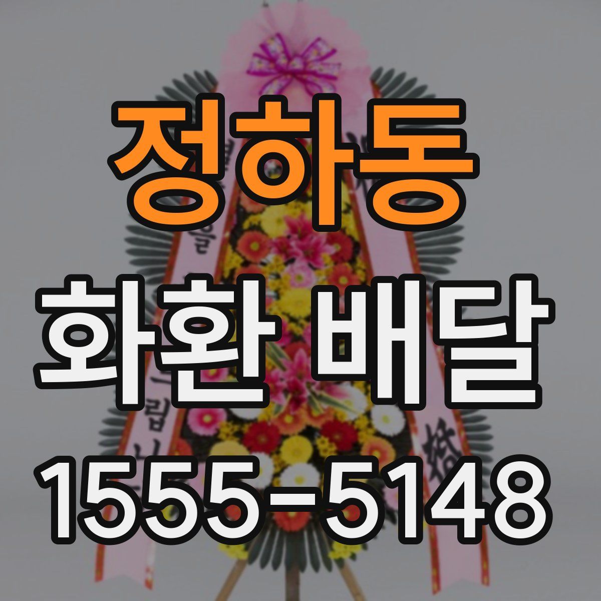 정하동 화환 배달