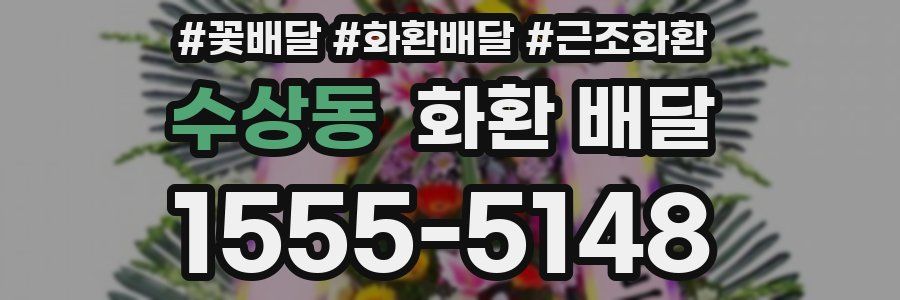 수상동 화환 배달