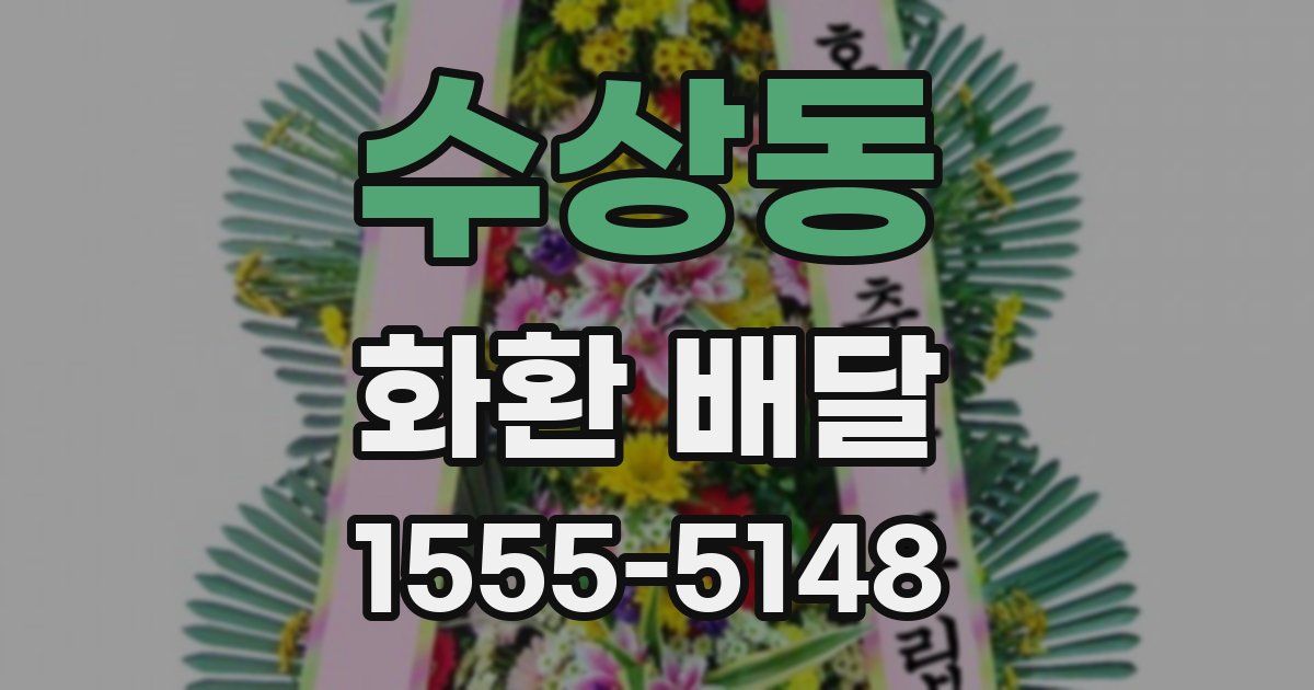 수상동 화환 배달