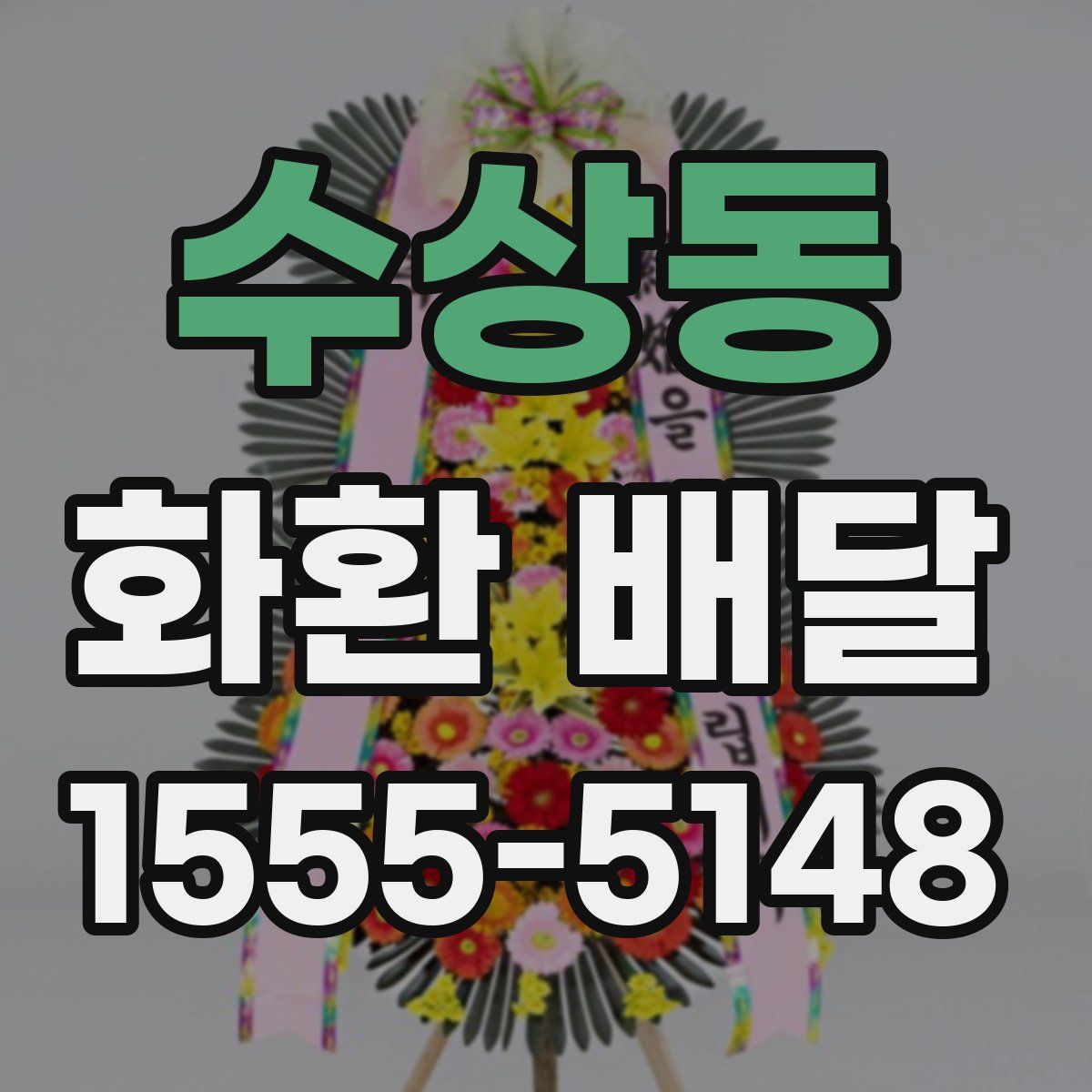수상동 화환 배달