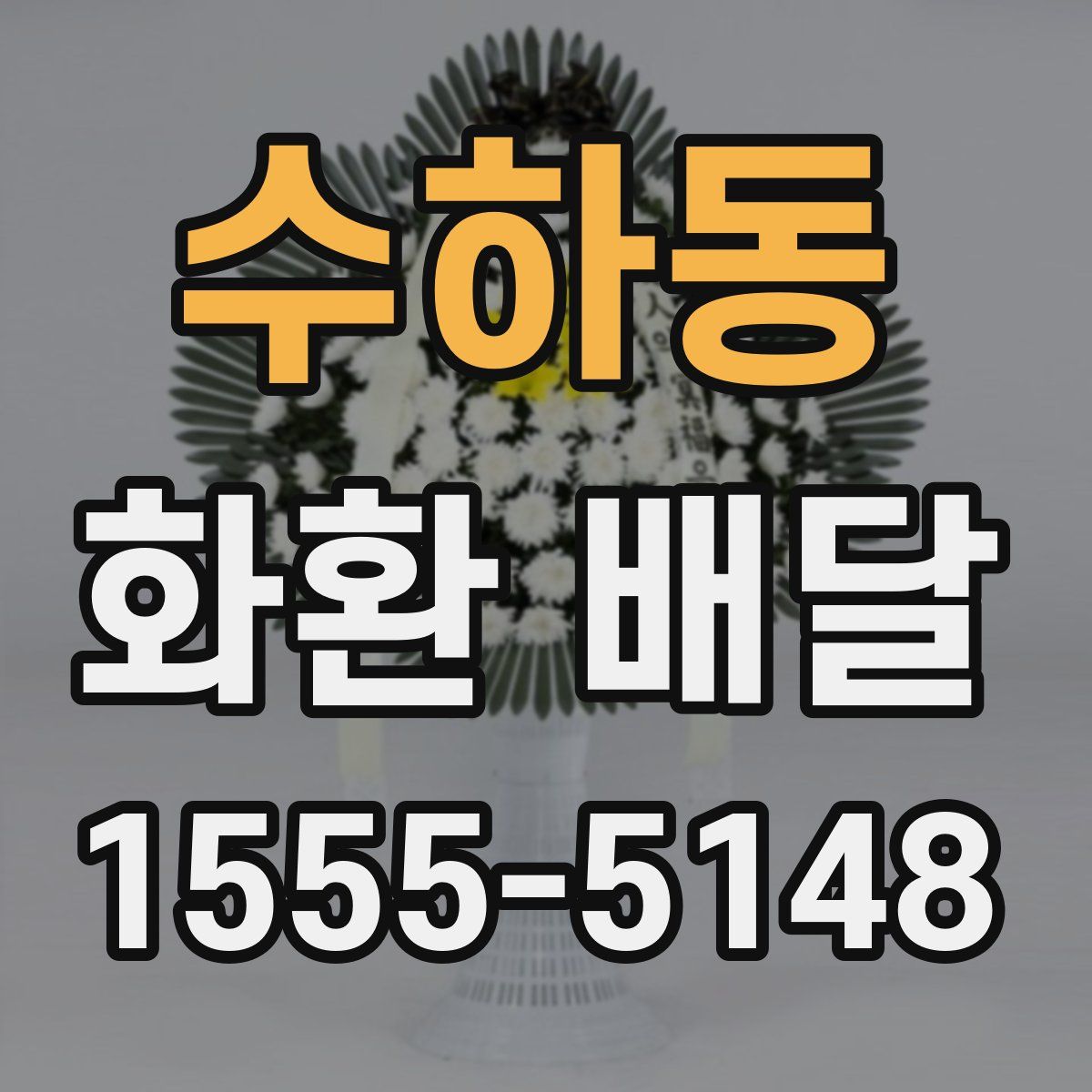 수하동 화환 배달