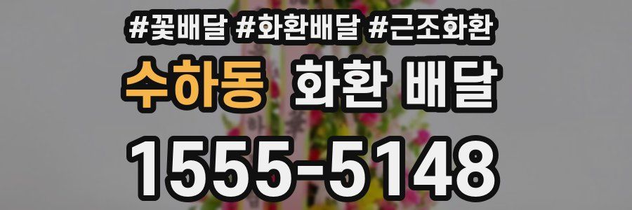 수하동 화환 배달