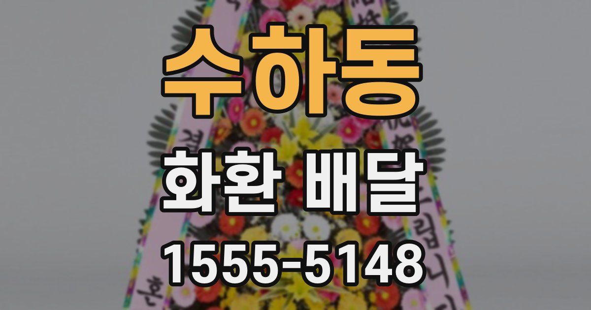 수하동 화환 배달