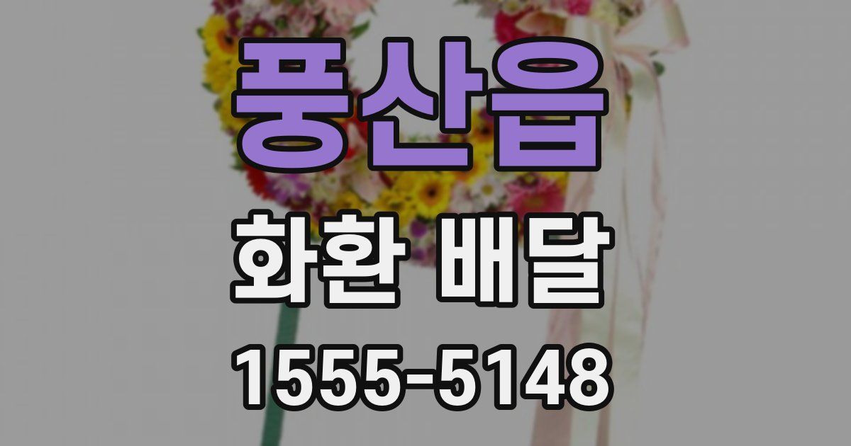 풍산읍 화환 배달