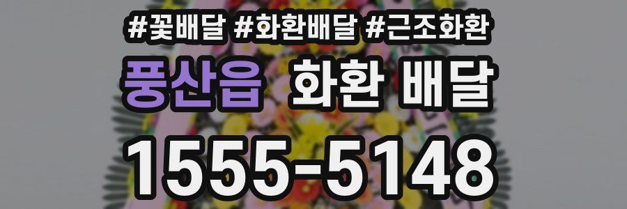 풍산읍 화환 배달