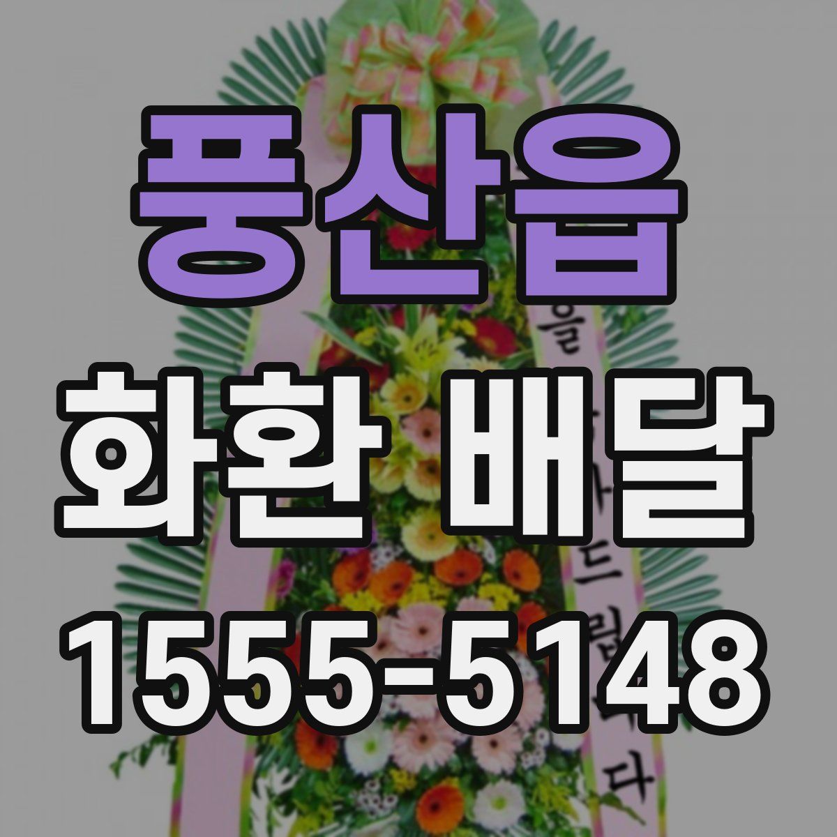 풍산읍 화환 배달