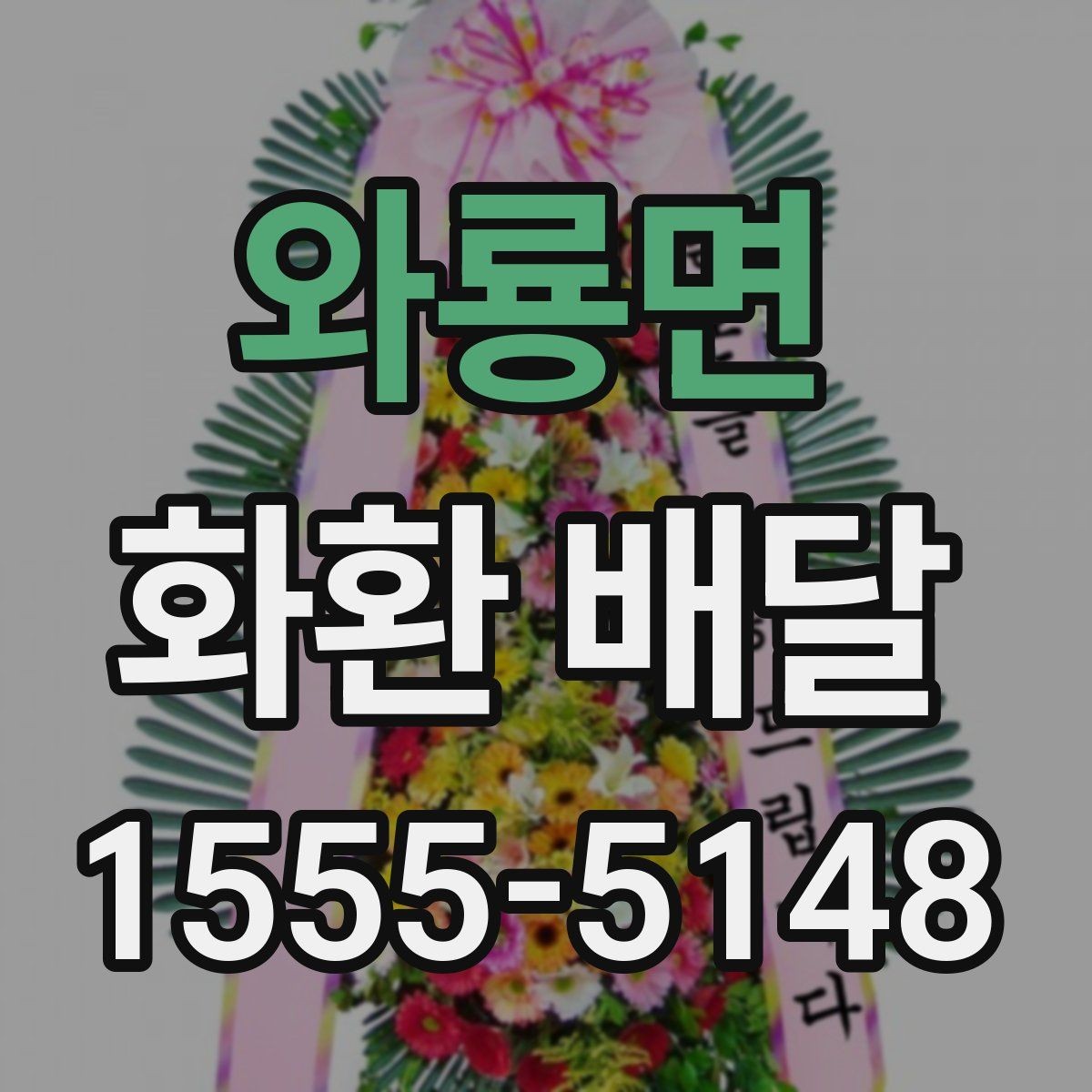 와룡면 화환 배달 요청 후 배송 확인은 어떻게 할까