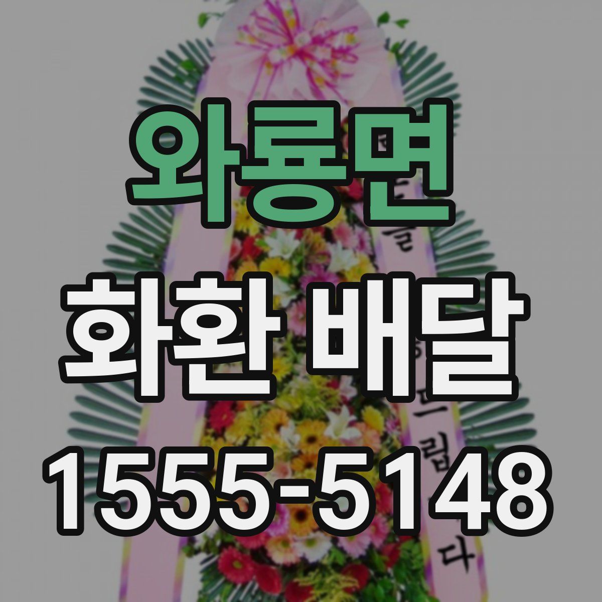 와룡면 화환 배달