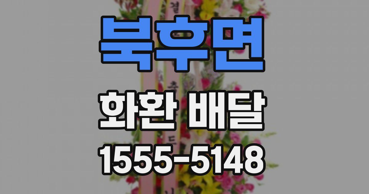 북후면 화환 배달