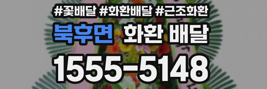 북후면 화환 배달