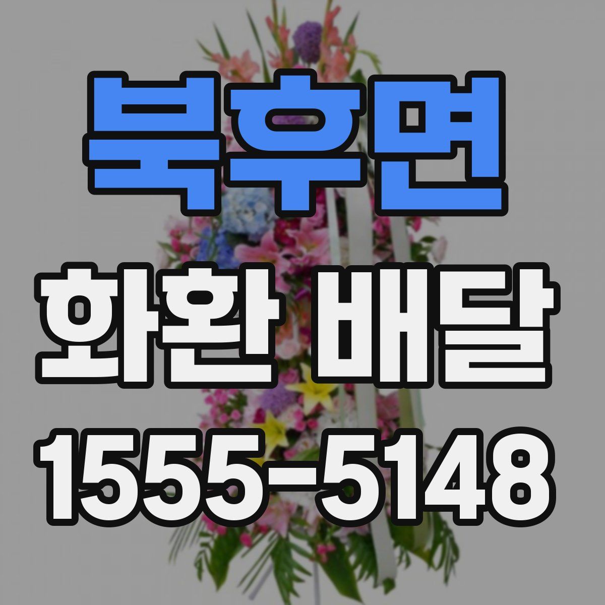 북후면 화환 배달