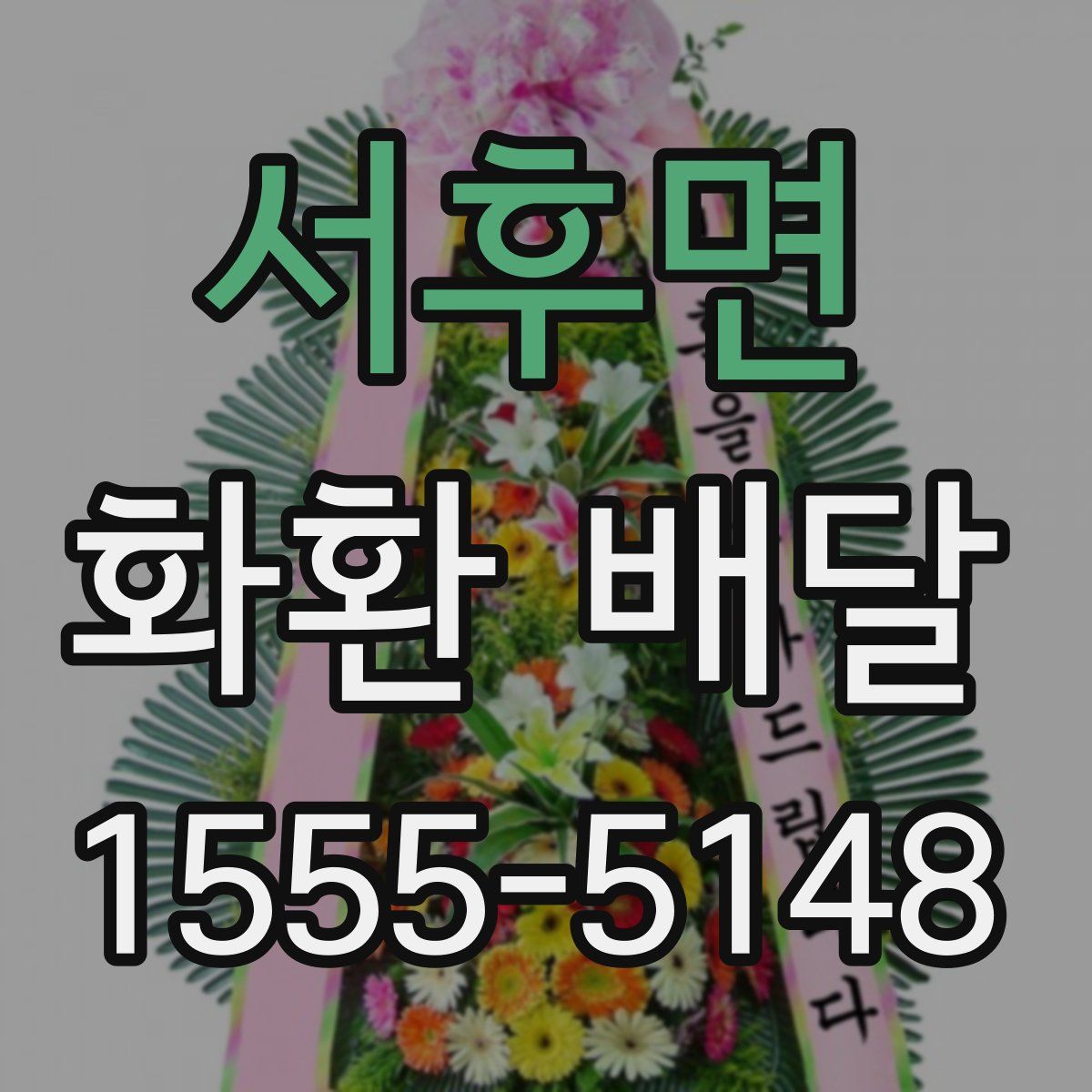 서후면 화환 배달