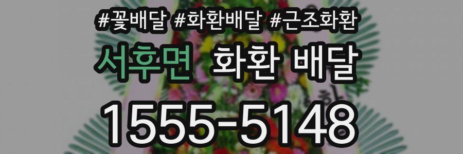 서후면 화환 배달