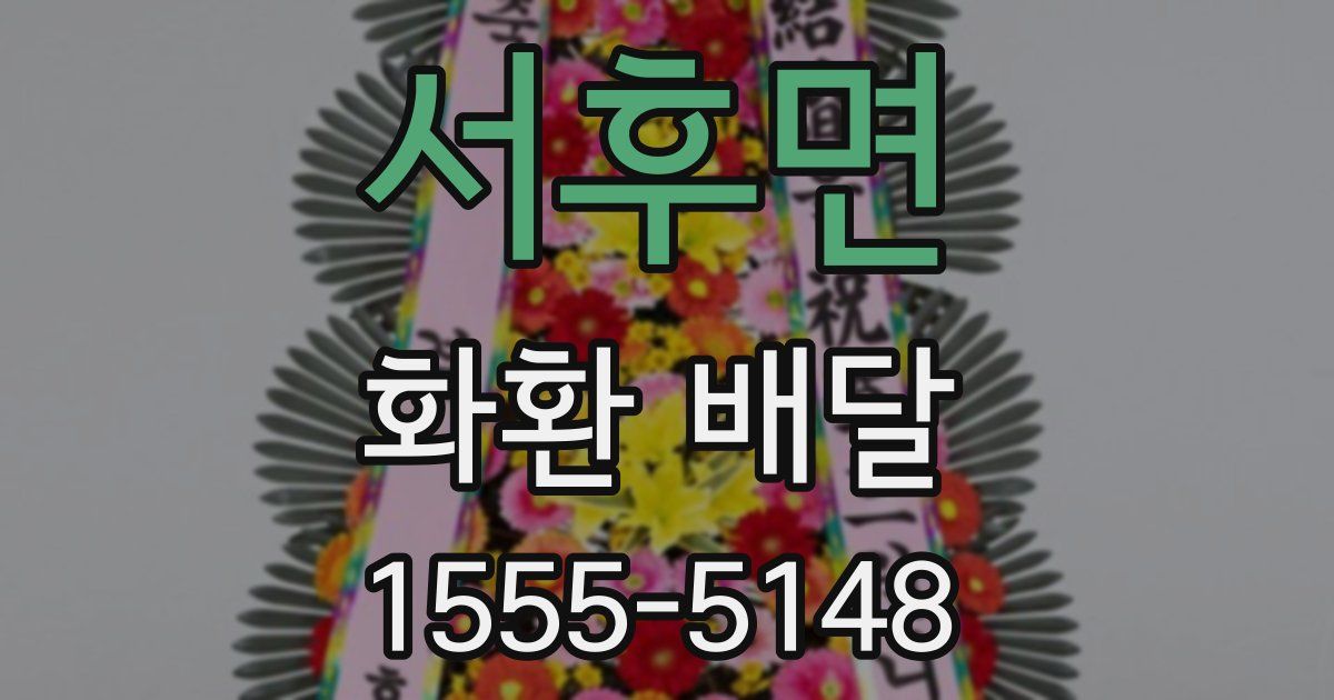 서후면 화환 배달