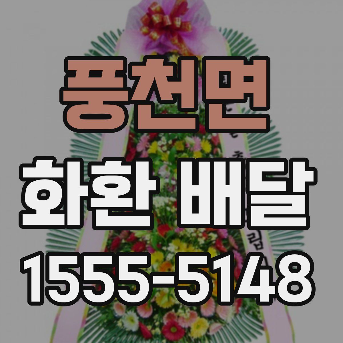 풍천면 화환 배달