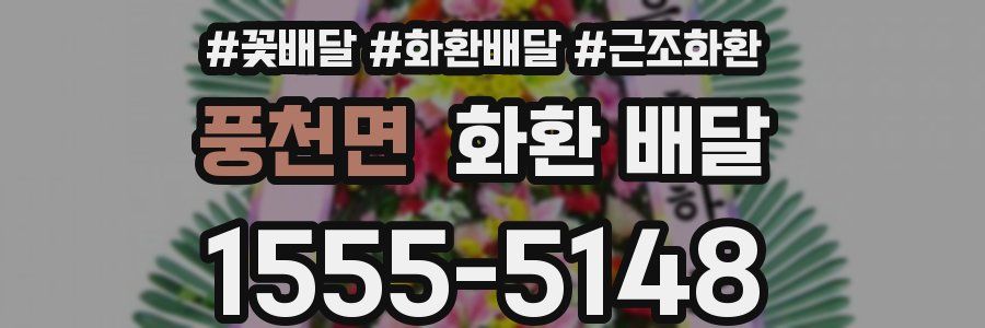 풍천면 화환 배달