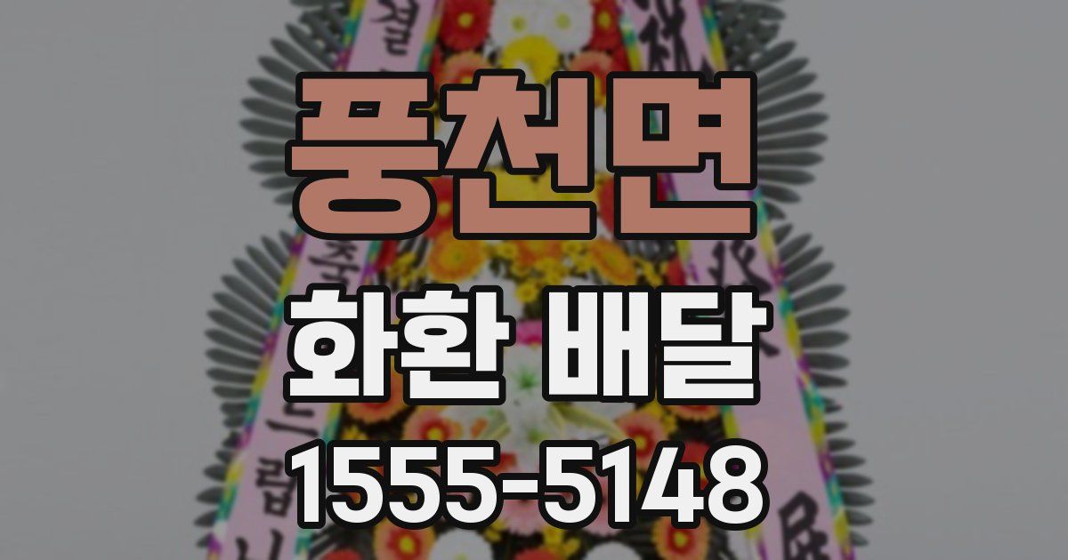 풍천면 화환 배달