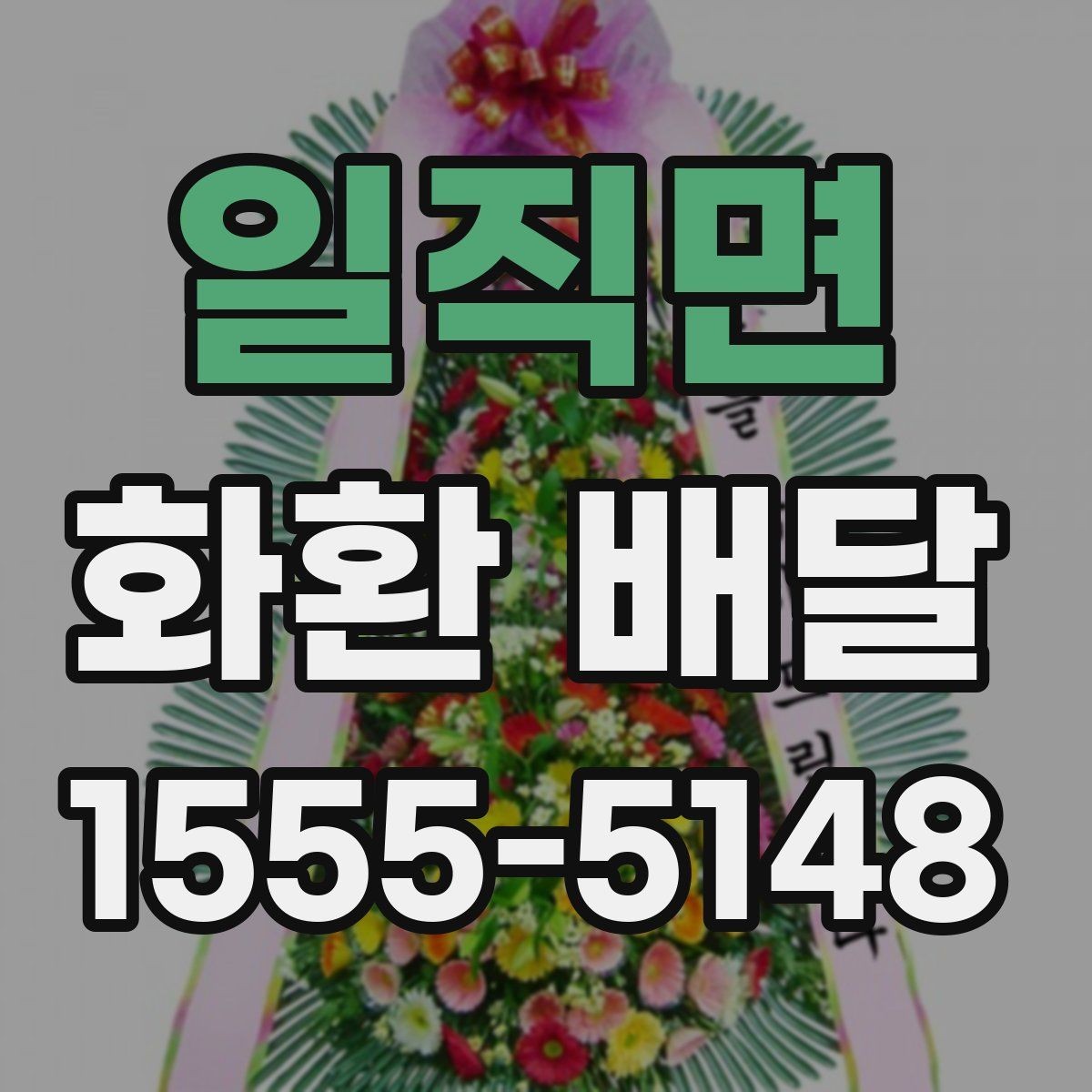 일직면 화환 배달 위치 전달을 정확히 하는 요령