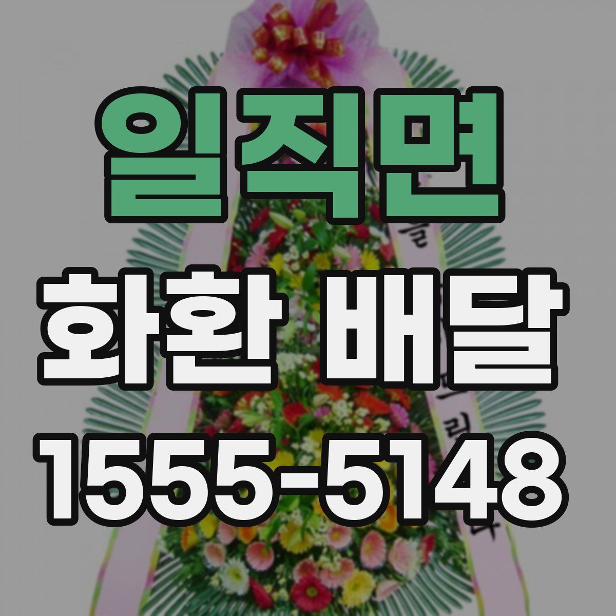 일직면 화환 배달